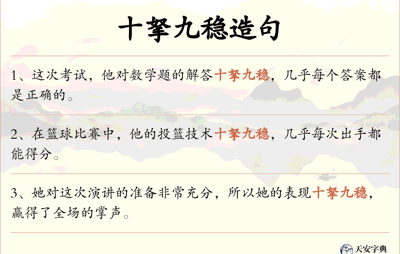 十拏九稳