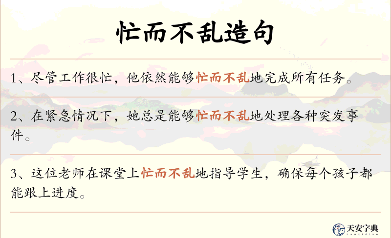 忙而不乱