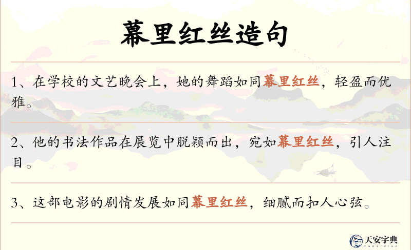 幕里红丝