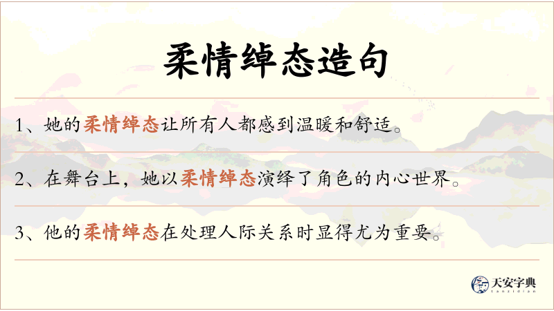 柔情绰态