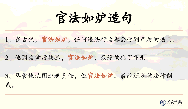 官法如炉