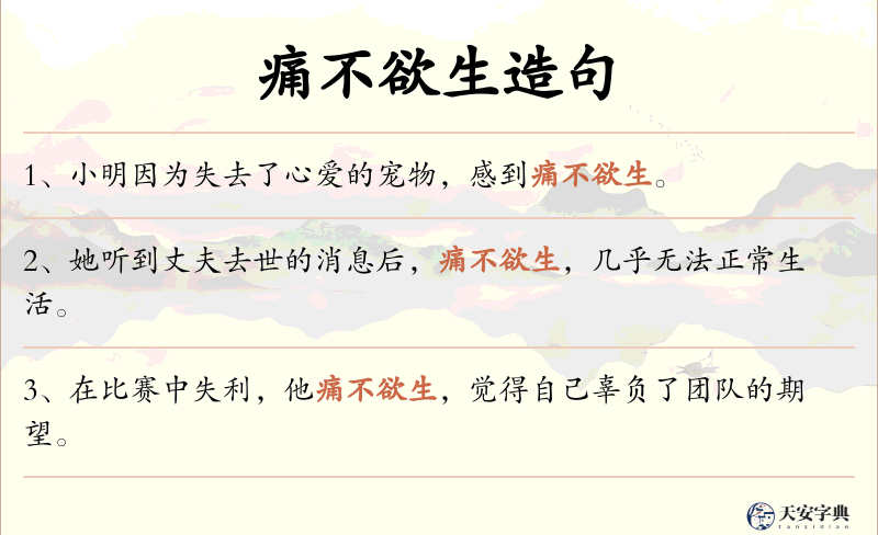 痛不欲生