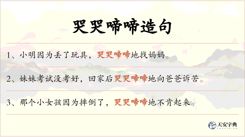 哭哭啼啼