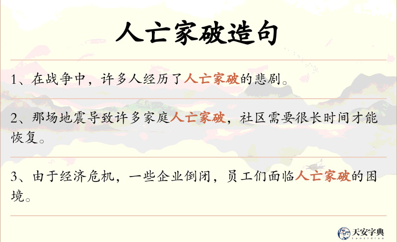 人亡家破