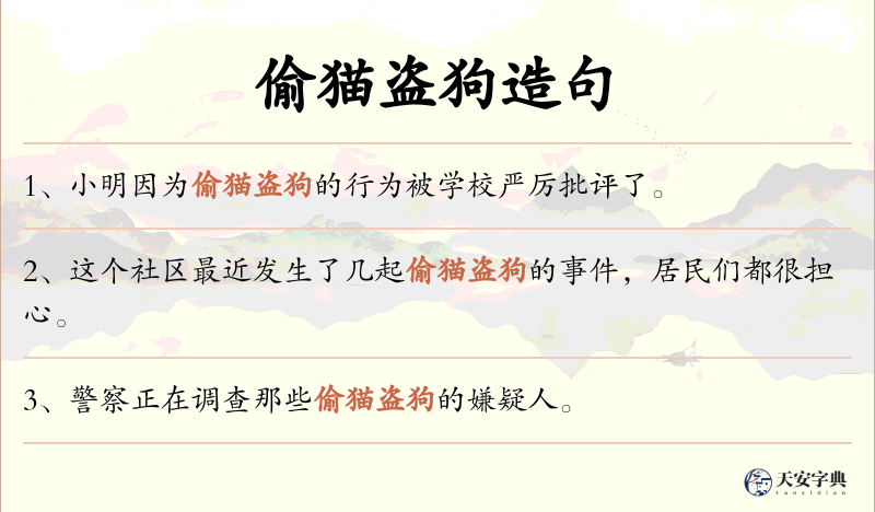 偷猫盗狗