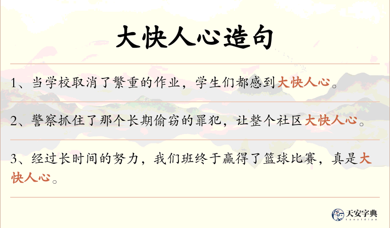 大快人心