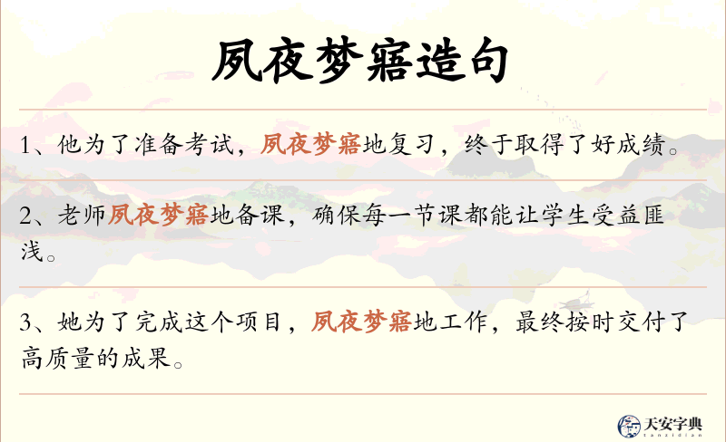 夙夜梦寤