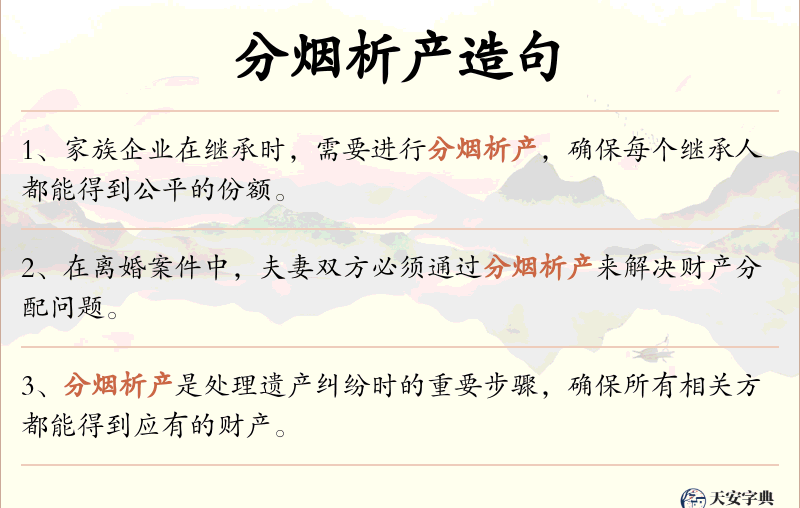 分烟析产