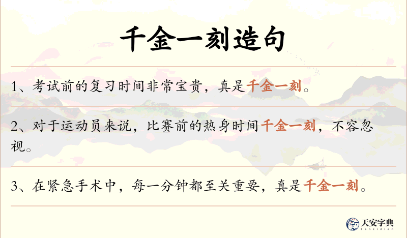 千金一刻