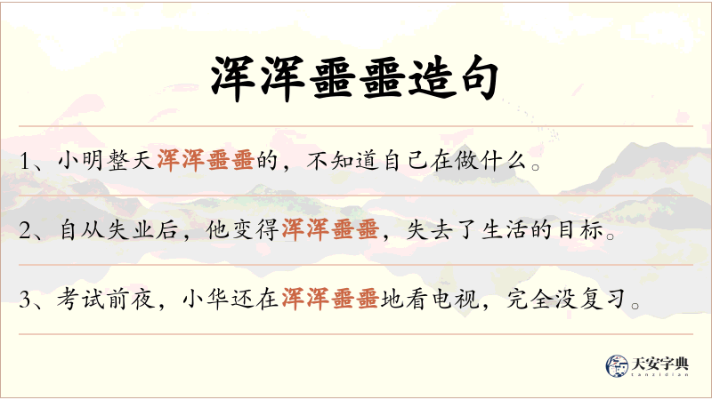 浑浑噩噩