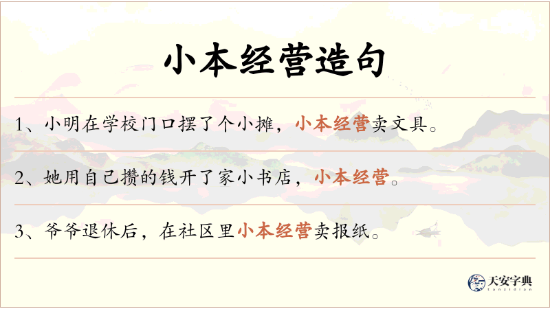 小本经营