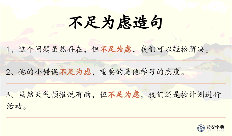 不足为虑