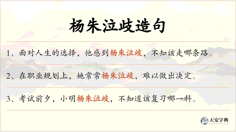 杨朱泣歧