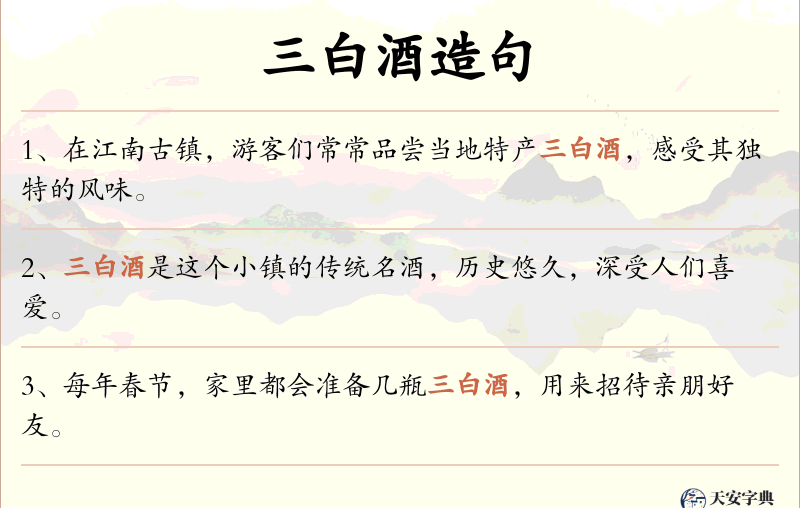 三白酒