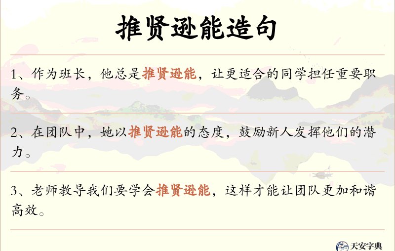 推贤逊能