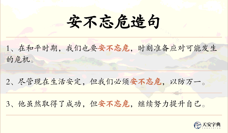 安不忘危