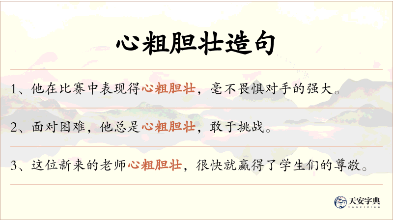 心粗胆壮