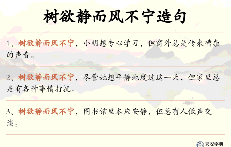 树欲静而风不宁