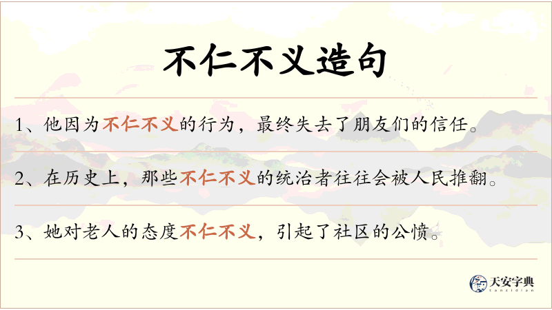 不仁不义