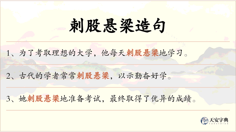 刺股悬梁