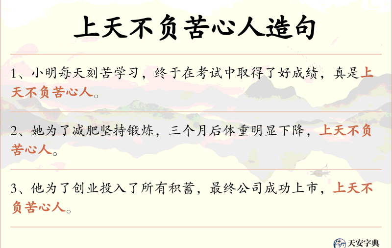 上天不负苦心人