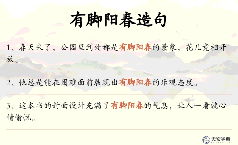 有脚阳春