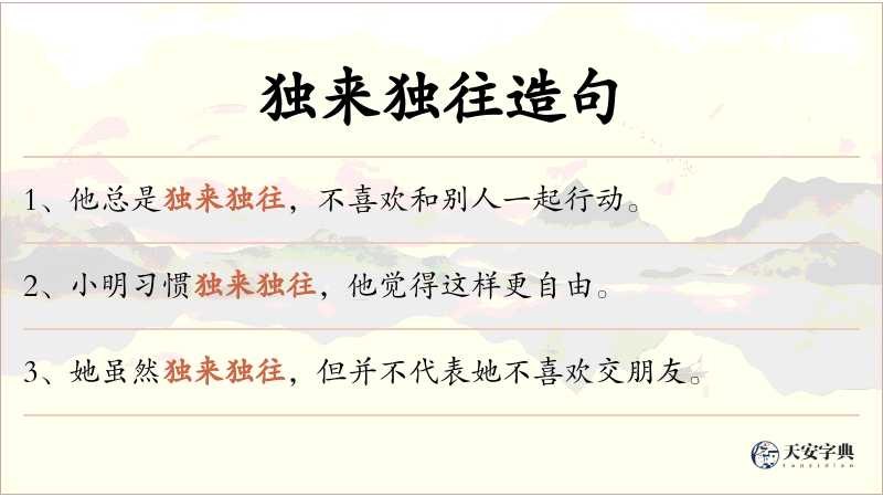 独来独往