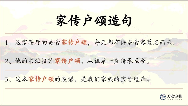 家传户颂