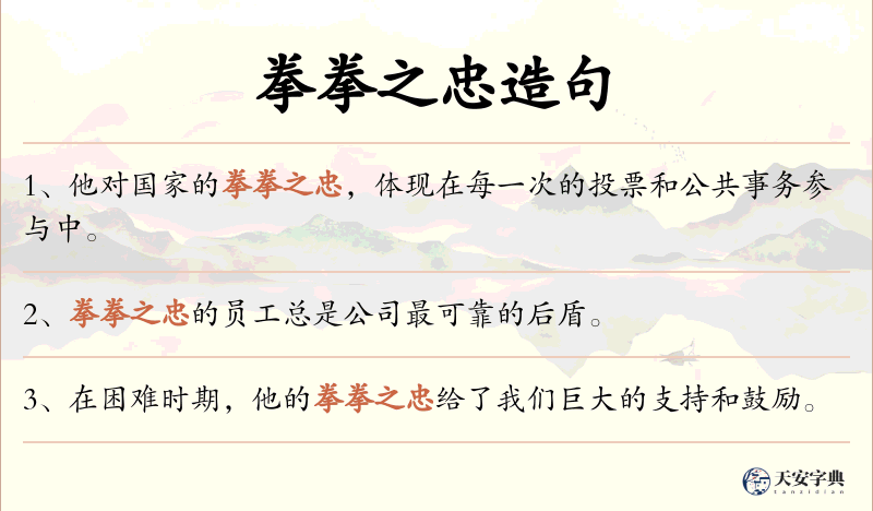 拳拳之忠
