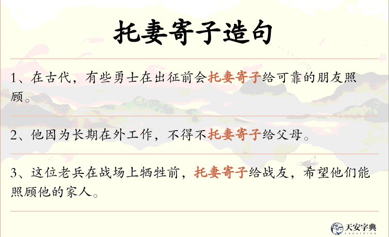 托妻寄子