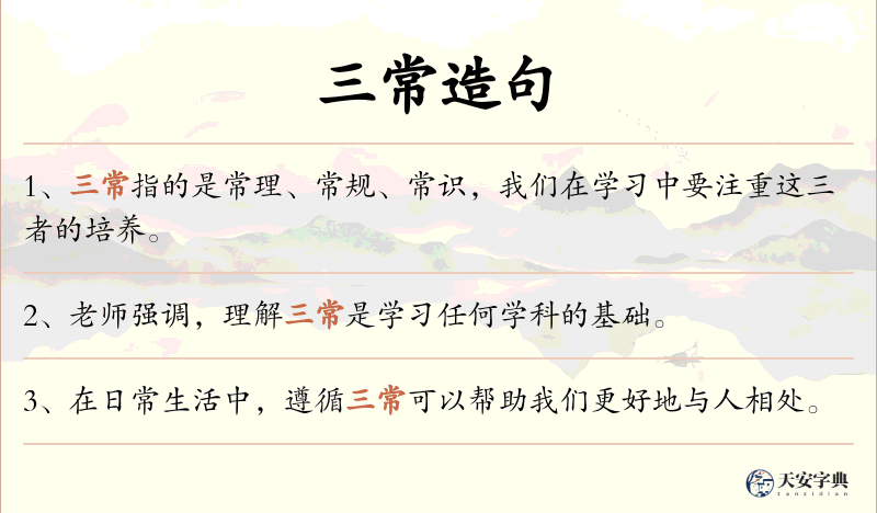 三常