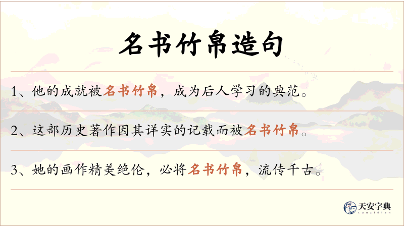 名书竹帛
