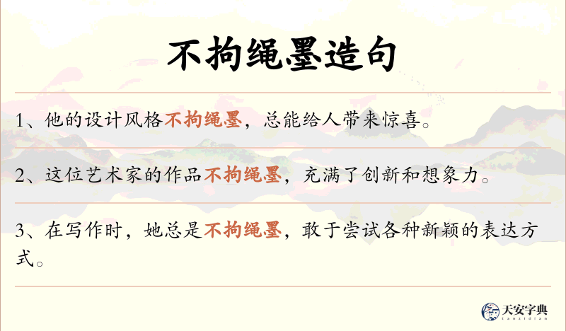 不拘绳墨