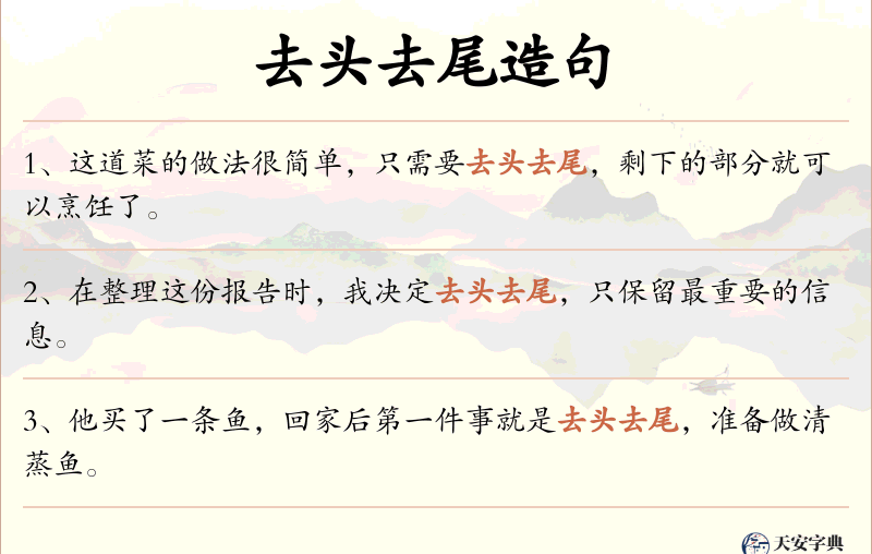 去头去尾