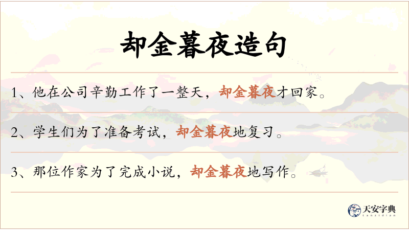却金暮夜