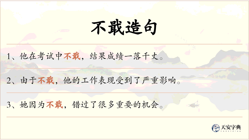 不戢