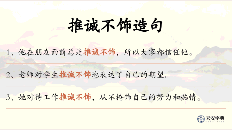 推诚不饰
