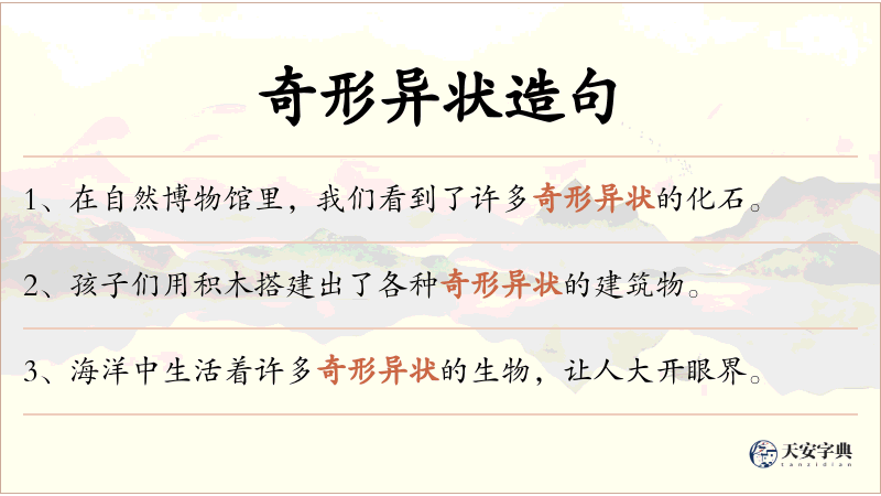 奇形异状