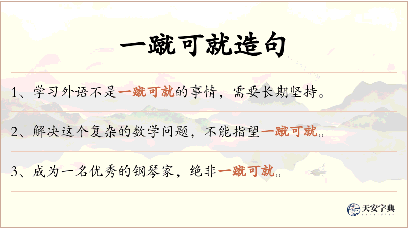 一蹴可就