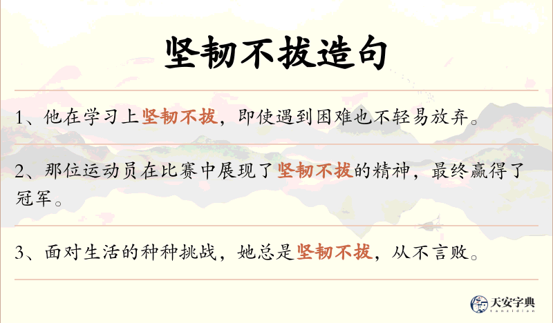 坚韧不拔