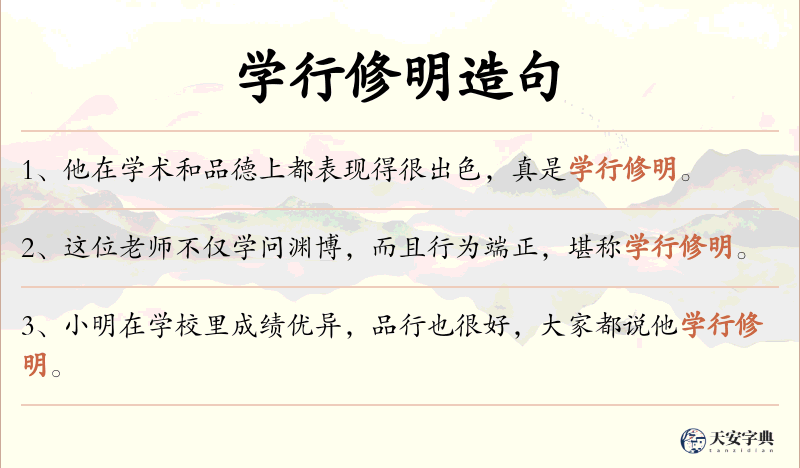 学行修明