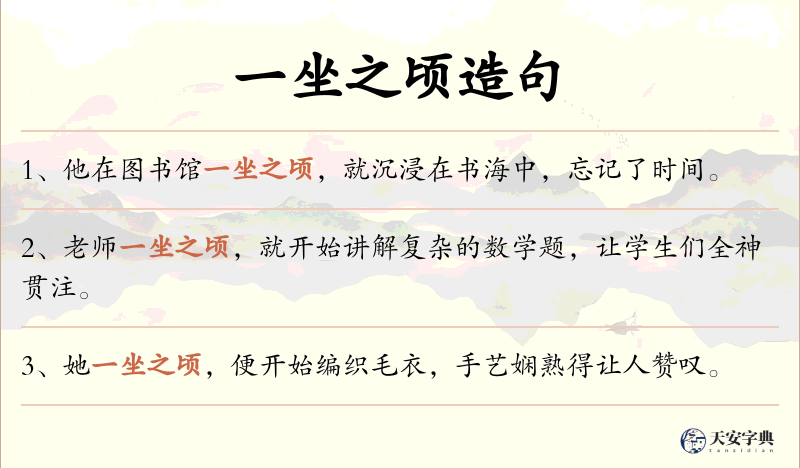 一坐之顷