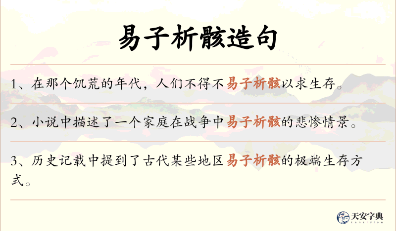 易子析骸