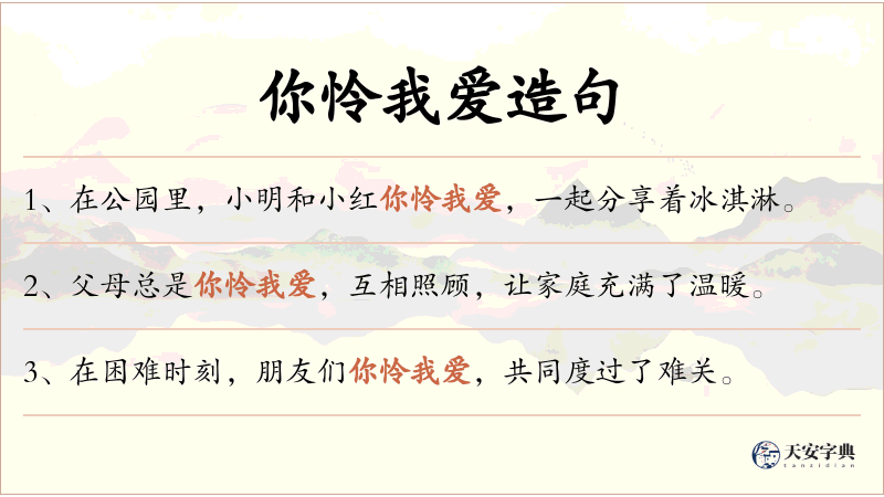 你怜我爱