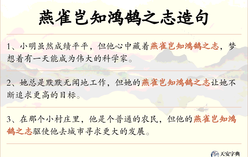 燕雀岂知鸿鹄之志