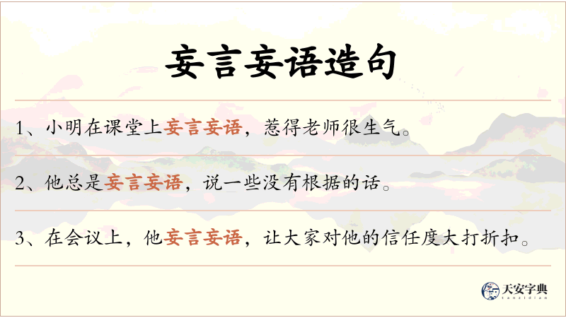 妄言妄语