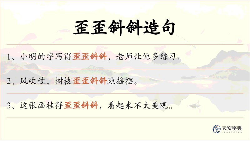 歪歪斜斜