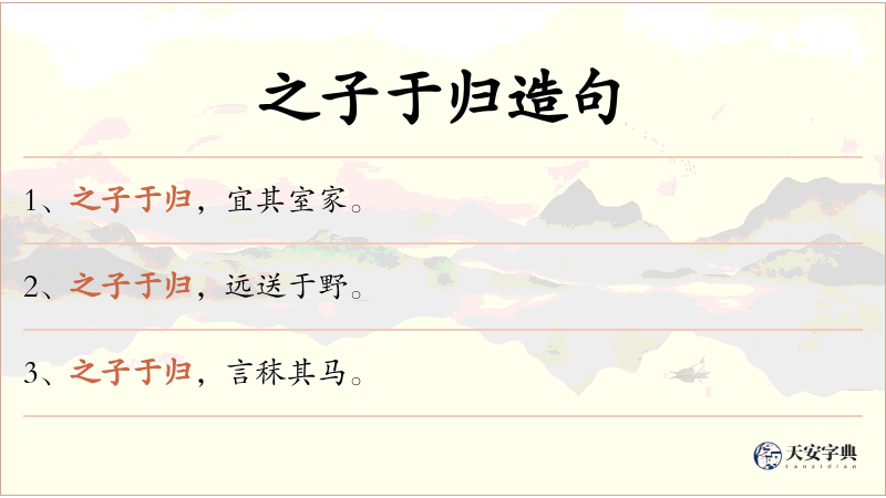 之子于归