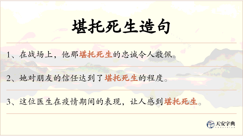 堪托死生