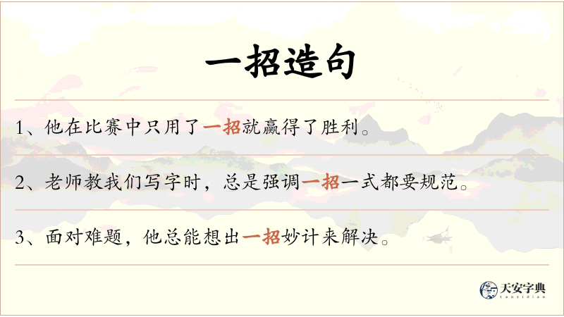 一招